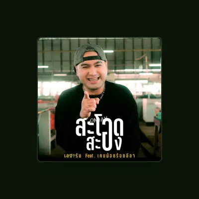 Listen to เดอะรัน, watch music videos, read bio, see tour dates & more!