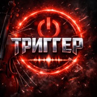 Триггер - Single - Ro-Dion