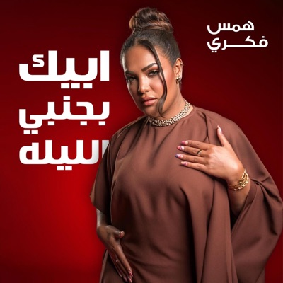 Hams Fekri همس فكري - ابيك بجنبي الليله