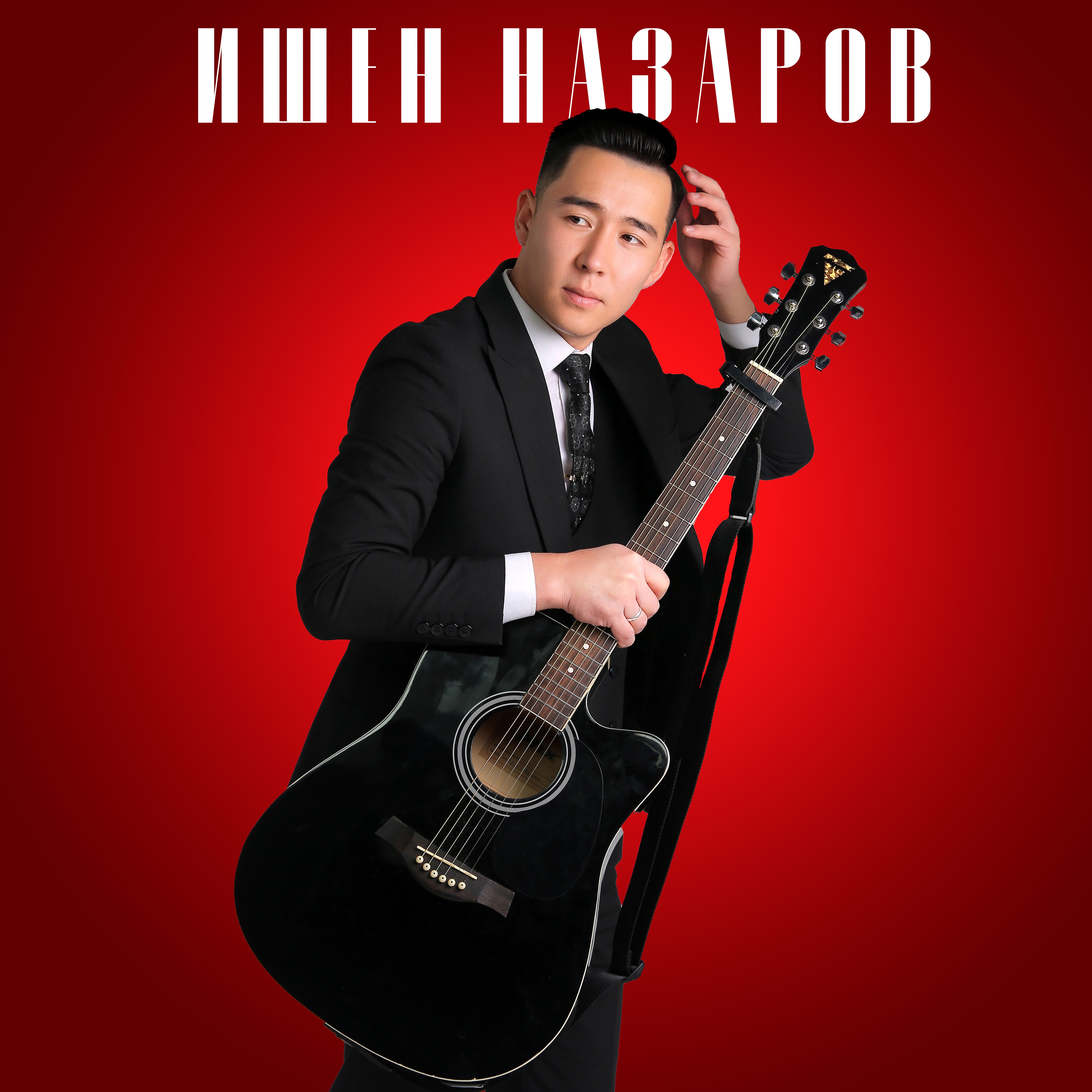 Ишен Назаров - Сахна