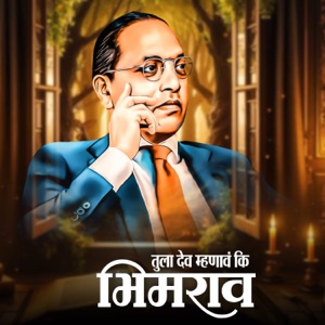 Tula Dev Mhanav Ki Bhimrao