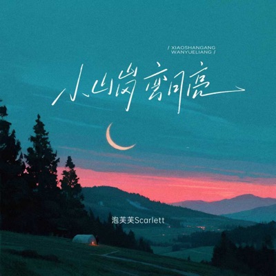 小山岗上弯月亮 - Single