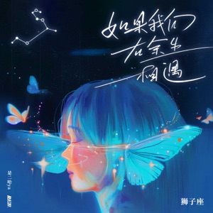 如果我们在余生相遇·狮子座 - Single