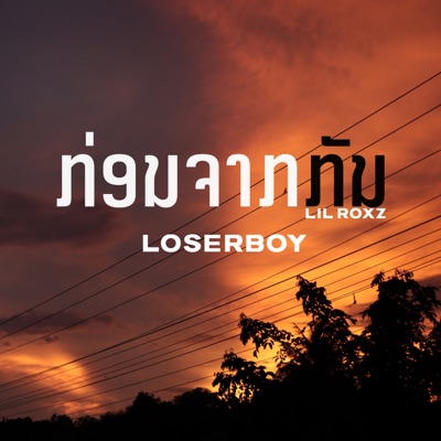 ກ່ອນຈາກກັນ (feat. Lil Roxz) - Single