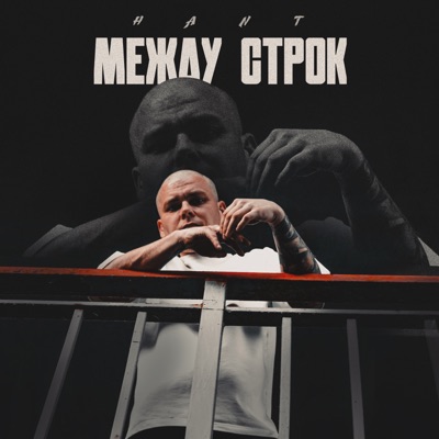 Между строк - Single