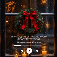 Ты никогда не останешься одна (New Year's Version) - Single - Светлана Ларионова & Хитрая Венера