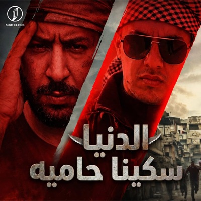 الدنيا سكينه حاميه - Single