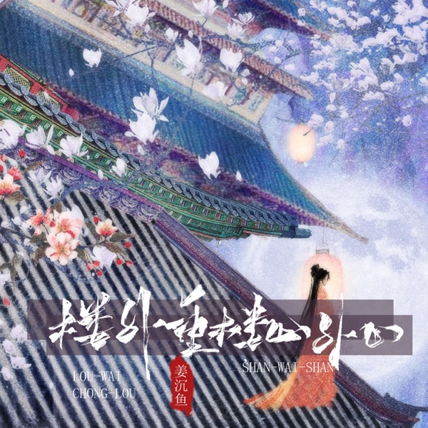 楼外重楼山外山 - Single