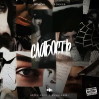 Слабость - Single - TRETIAKOVA & ROKKEE