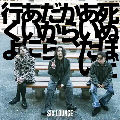 SIX LOUNGE - Shazam