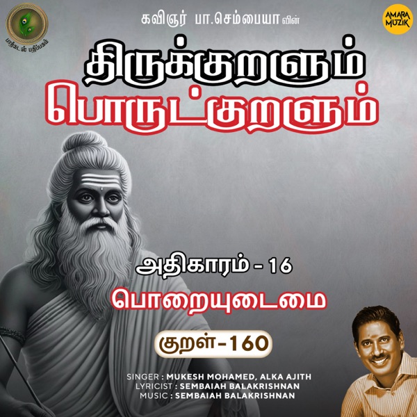 Athikaram-16 Poraiyudaimai Kural - 160 (From "Thirukkuralum Porutkuralum")