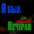 Я был не прав