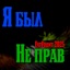 Я был не прав - Single
