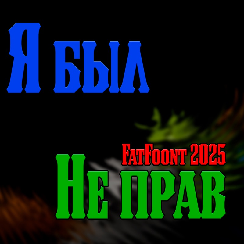 Я был не прав