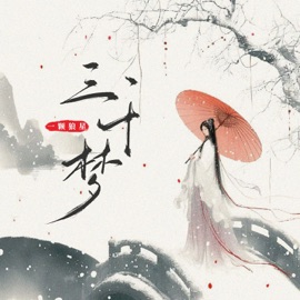 三千梦 (伴奏) 一颗狼星