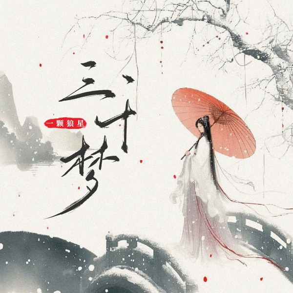 三千梦 - Single
