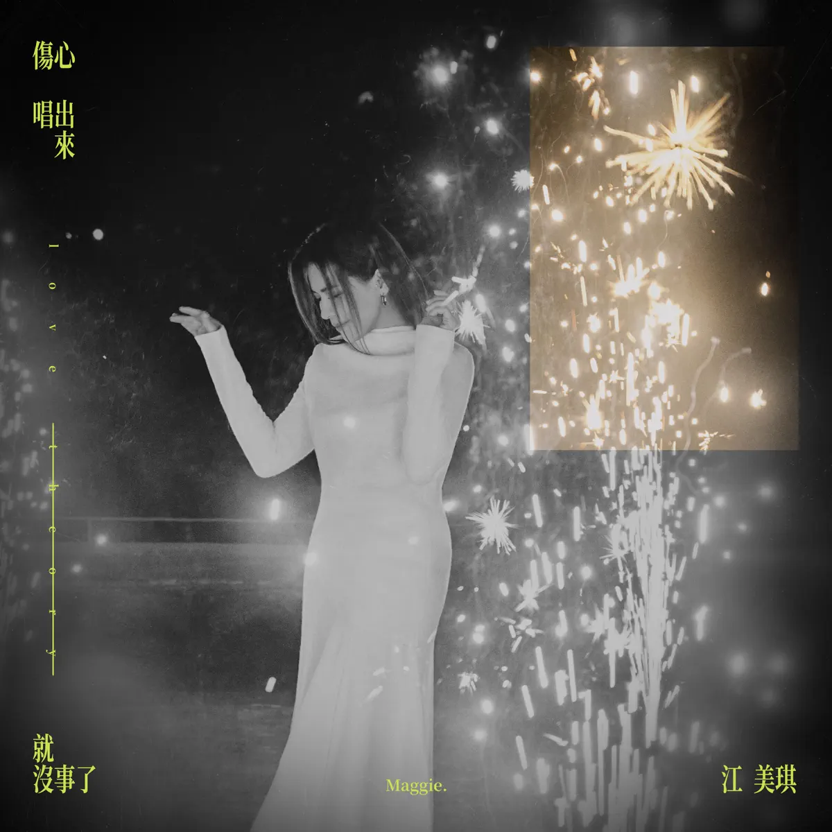 江美琪 - 伤心唱出来就没事了 - Single (2024) [iTunes Plus AAC M4A]-新房子