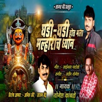 Ghadi Ghadi Hot Mala Malharicha Dhyan - Single - Yogesh Kamble