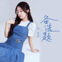 备选题 - Single - He Man Ting