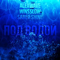 Под водой - Single - Alexwave, WinsSlow & Saber Shine