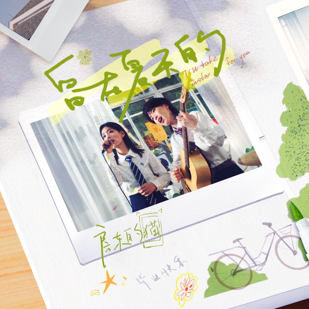 房东的猫 - 留在夏天的 - Single (2025) [iTunes Plus AAC M4A]-新房子