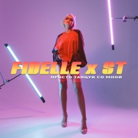 Просто танцуй со мной - Single - FIDELLE & ST