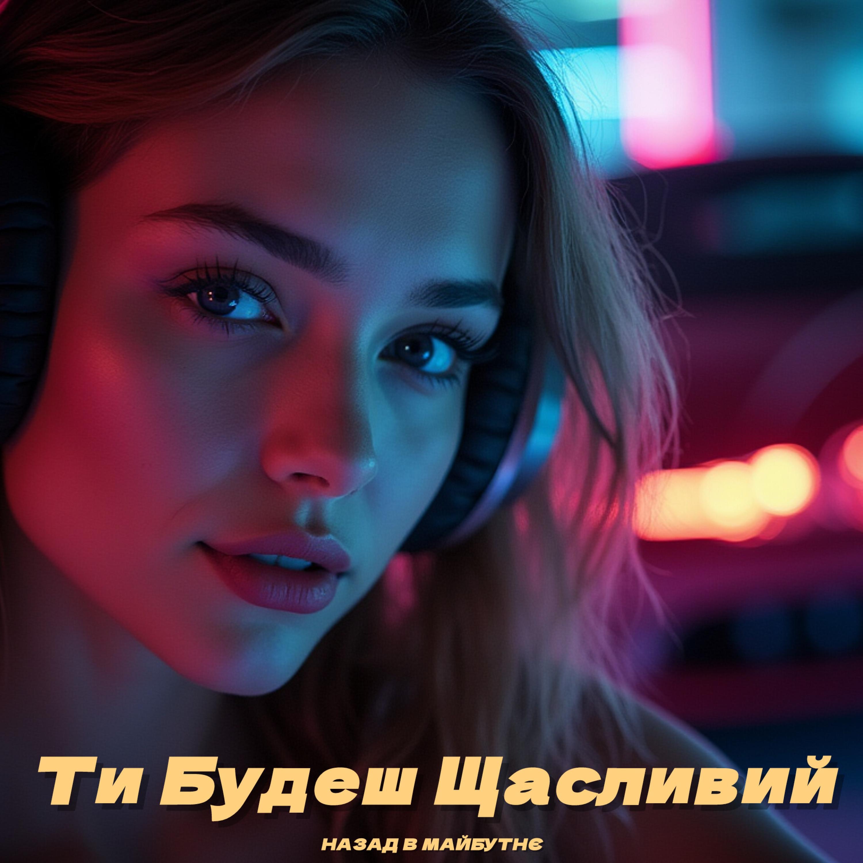 Назад в Майбутнє - Ти будеш щасливий (BID0NCI0N Remix) | Іди, іди я прошу
