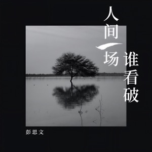 人间一场谁看破 (Live合唱版) - Single