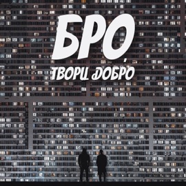Бро, твори добро (Acoustic) Простор & Паша Руденко