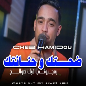 ضحكتك و حنانتك (feat. Kader Zakzouk) [يعجبوني فيك صوالح]