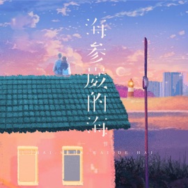 海参崴的海 一节