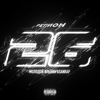Регион 26 - Single - МОЛОДОЙ ИЛЬКИН & asanrap