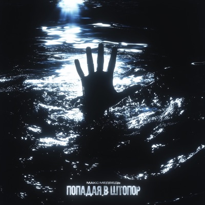 Попадая в штопор - Single