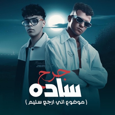 جرح ساده ( موضوع اني ارجع سليم ) [feat. Essam Saasa] - Single