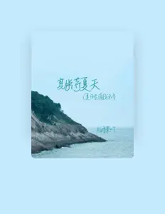 Listen to 柏香果吖, watch music videos, read bio, see tour dates & more!