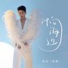 冲向海边 - Single