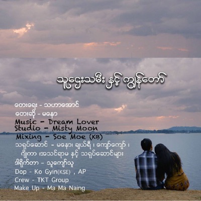 Song - Thu Htay Tha Mee Nint Kyun Tor - Ma Naw