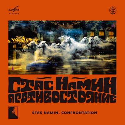Stas Namin & Gruppa Tsvety, Кенни Аронофф, Анна Шлёнская & Ансамбль солистов театра Стаса Намина - Мы желаем счастья вам (вариации) [Live]