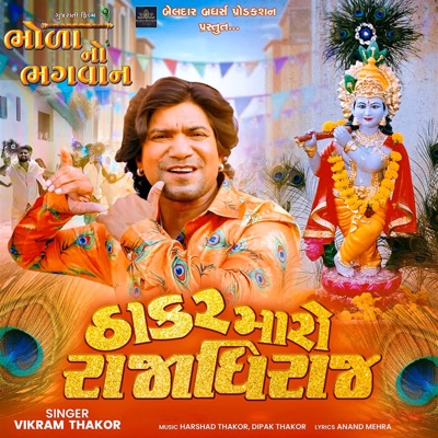 Thakar Maro Rajadhiraj (From "Bhola No Bhagvan") - Single