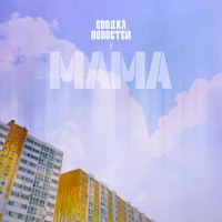 Мама - Single - Сводка Новостей