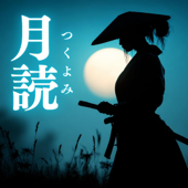 月読(つくよみ)