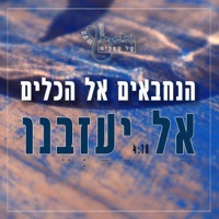 אל יעזבנו - Single - הנחבאים אל הכלים