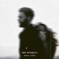 Космос и вечер - Single - Твоя молодость