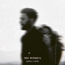 Космос и вечер Твоя молодость