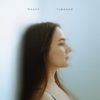 туманом - Single - Moann