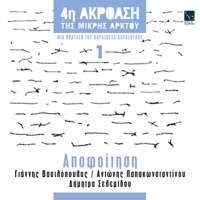 Apofoitisi - Single - Dimitra Selemidou, Giannis Vassilopoulos & Antonis Papakonstantinou