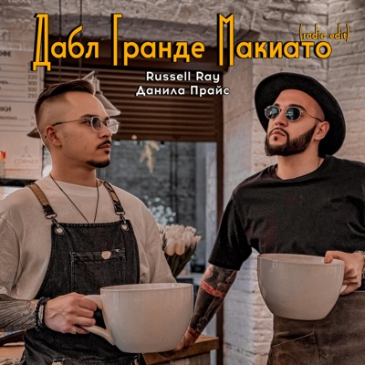 Дабл Гранде Макиато (Radio Edit) - Single