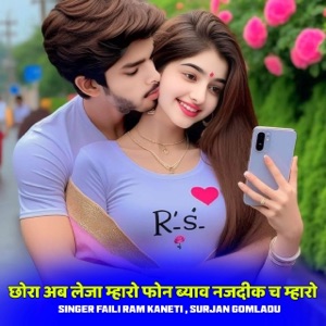 छोरा अब लेजा म्हारो फोन ब्याव नजदीक च म्हारो (feat. kajod bhal, Sonu badolash & Dilkhush Khat)