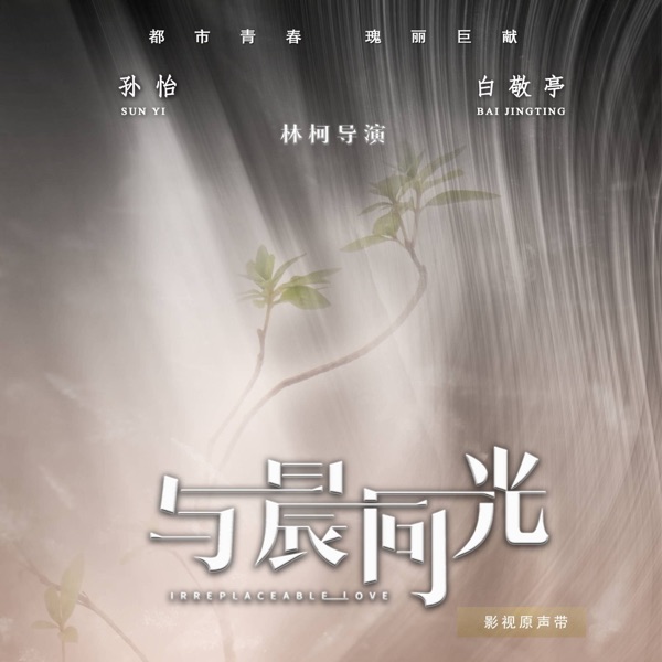 与晨同光 电视剧影视原声带 - EP