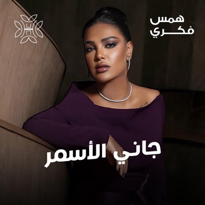 Hams Fekri همس فكري - جاني الأسمر